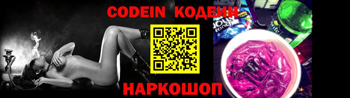 Codein Purple Drank  Вход с VPN  Codein напиток Lean (лин)  Хабаровск 